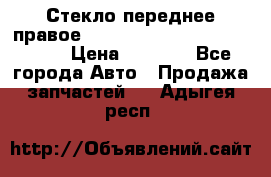 Стекло переднее правое Hyundai Solaris / Kia Rio 3 › Цена ­ 2 000 - Все города Авто » Продажа запчастей   . Адыгея респ.